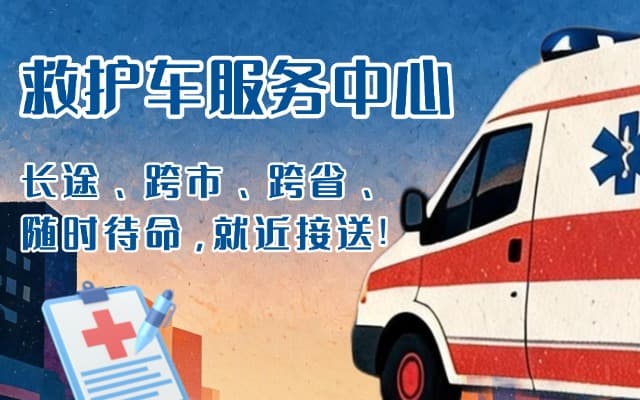依兰救护车出租